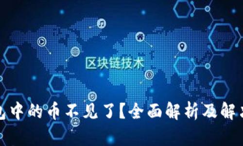 tp钱包中的币不见了？全面解析及解决方案