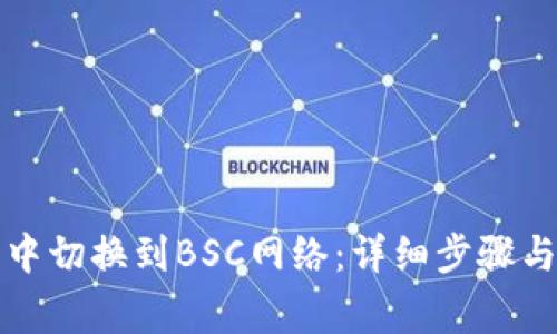 如何在TP钱包中切换到BSC网络：详细步骤与常见问题解答