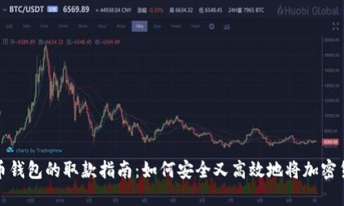 加密货币钱包的取款指南：如何安全又高效地将加密货币退回