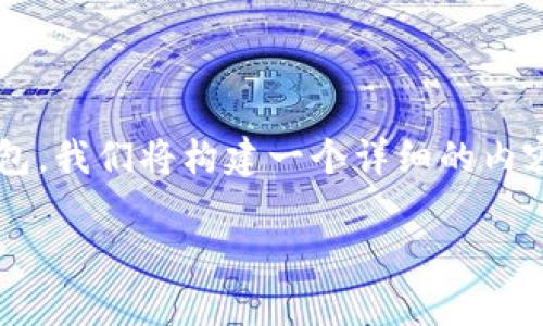 为了帮助您了解如何将欧意 (OKEx) 上的 ETH 转移到 TP 钱包，我们将构建一个详细的内容大纲，提供清晰的步骤和相关信息。以下是、关键词、大纲和问题。

如何将欧意上的ETH转移到TP钱包：完整指南