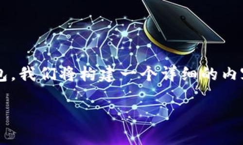 为了帮助您了解如何将欧意 (OKEx) 上的 ETH 转移到 TP 钱包，我们将构建一个详细的内容大纲，提供清晰的步骤和相关信息。以下是、关键词、大纲和问题。

如何将欧意上的ETH转移到TP钱包：完整指南