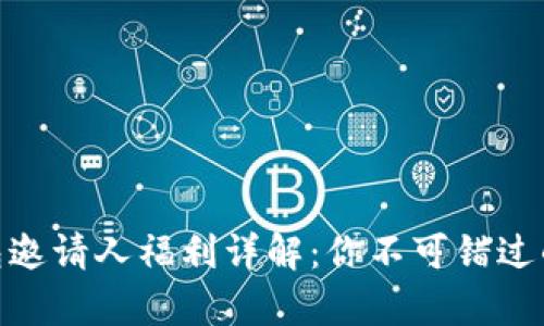 tp钱包邀请人福利详解：你不可错过的机会