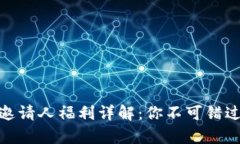 tp钱包邀请人福利详解：你