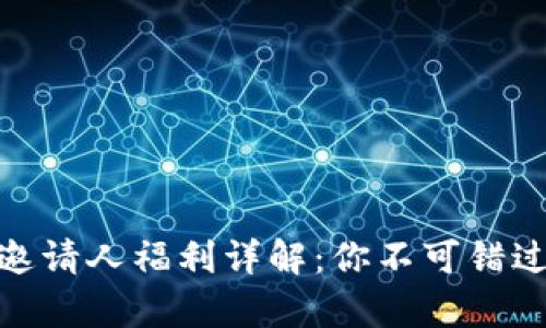 tp钱包邀请人福利详解：你不可错过的机会