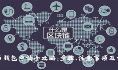 数字货币钱包申请全攻略