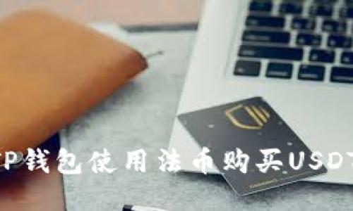 如何通过TP钱包使用法币购买USDT：详细指南