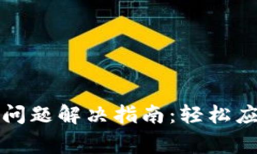 TP钱包兑换问题解决指南：轻松应对常见错误