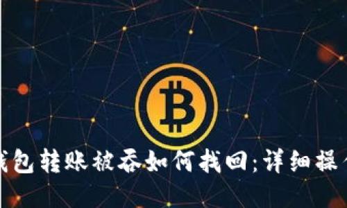 : TP钱包转账被吞如何找回：详细操作指南