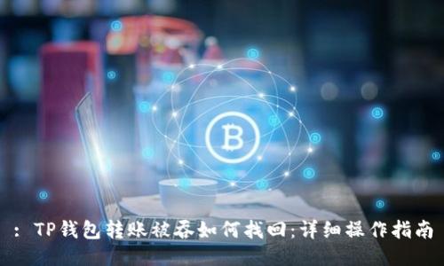 : TP钱包转账被吞如何找回：详细操作指南