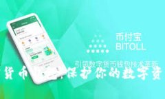 最安全的加密货币钱包：