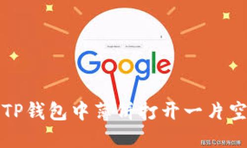 如何解决TP钱包中薄饼打开一片空白的问题