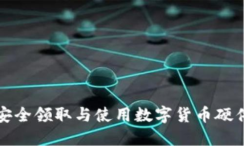 如何安全领取与使用数字货币硬件钱包