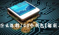 TP钱包：为什么选择100个钱