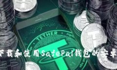 如何下载和使用SafePal钱包