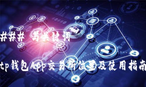 ### 与关键词

tp钱包App交易所位置及使用指南