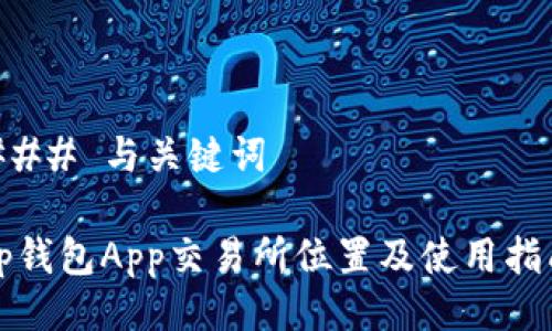 ### 与关键词

tp钱包App交易所位置及使用指南