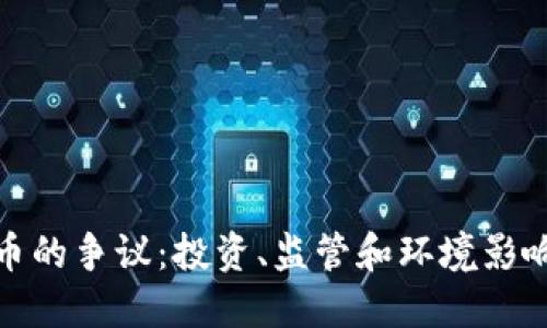 加密数字货币的争议：投资、监管和环境影响的多重探讨