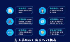 怎么买USDT：新手入门指南