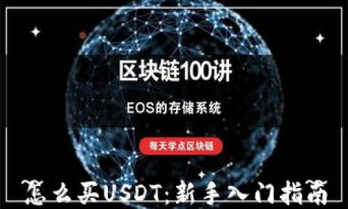 
怎么买USDT：新手入门指南