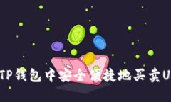 如何在TP钱包中安全便捷地