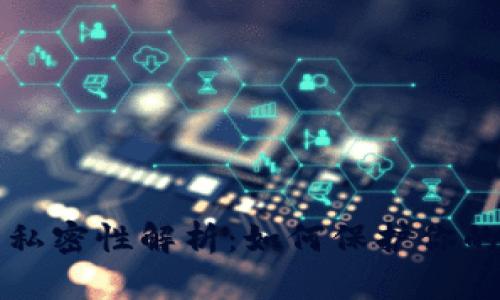 区块链钱包的私密性解析：如何保护你的数字资产安全