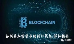 如何将加密货币转到TP钱包