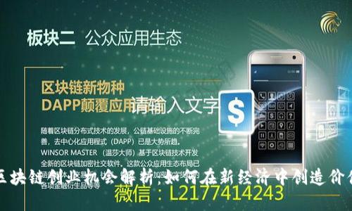 区块链创业机会解析：如何在新经济中创造价值