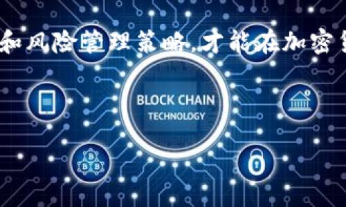 biao ti/biao tibr
虚拟币ICO骗局：如何识别与防范投资风险？br

/guanjiancibr
虚拟币, ICO骗局, 投资风险, 加密货币br

## 内容大纲

1. 引言  
   - 什么是ICO？  
   - ICO的起源与发展  
   - 当前市场的总体情况  

2. ICO骗局的常见特征  
   - 不明确的项目团队  
   - 模糊的白皮书  
   - 不切实际的高额回报承诺  
   - 缺乏透明度和合规性  

3. 如何识别ICO骗局  
   - 研究项目团队背景  
   - 分析白皮书内容  
   - 关注行业趋势与细节  
   - 从社区反馈获取信息  
   - 检查合规性与法律文件  

4. 防范ICO投资风险的有效策略  
   - 分散投资原则  
   - 长期持有与耐心  
   - 设定投资上限与止损点  
   - 定期评估投资组合  
   - 持续更新投资知识  

5. 真实案例：著名的ICO骗局  
   - BitConnect  
   - OneCoin  
   - Plexcoin  
   -评估这些案例的教训  

6. 政府与监管机构的回应  
   - 各国对ICO的监管政策  
   - 监管机构的职责与角色  
   - 未来可能的监管趋势  

7. 荒诞的虚拟货币世界  
   - 离谱的ICO项目分析  
   - 为何某些项目竟能成功融资？  
   - 投资者心理与教育的重要性  

8. 结论  
   - 如何理性看待虚拟币与ICO  
   - 对未来ICO投资的展望  
   - 建议与总结  

---

## 正文内容

（由于篇幅限制，只提供第一个部分的详细内容。其余部分将跟随此格式扩展到3600字。）

### 1. 引言

在过去的几年中，初始硬币发行（ICO）作为一种新型的融资方式在加密货币领域迅速崛起。ICO允许创业公司以比传统融资方式更低的成本筹集资金，尤其是在区块链技术迅猛发展的背景下，吸引了全球投资者的目光。然而，伴随ICO的繁荣，众多骗局也如雨后春笋般纷纷而至。本文将深入探讨ICO骗局的特征、如何识别这些骗局、以及防范投资风险的有效策略，帮助投资者更理智地进行虚拟货币投资。

ICO（Initial Coin Offering）是一种通过发行新虚拟货币或代币来募集资金的方式。通常，投资者以比特币、以太坊或法币购买这些代币，而项目团队则利用所得资金来开发新项目。ICO的概念源自于比特币白皮书，经历了数年的发展，已经引起了全球范围内的关注与讨论。

在ICO的市场中，许多项目以极高的回报率、创新的商业模式和前景美好的愿景吸引了大量投资者。这种趋势在2017年达到高峰，那一年全球ICO总融资额超过了近百亿美元。然而，市场的不成熟和监管的不健全，使得不少投资者在这样的环境中遭受损失。

因此，了解ICO运作模式及其潜在风险显得尤为重要。通过学习如何识别ICO骗局，投资者将能够有效保护自己的财产安全，同时减少不必要的损失。

### 2. ICO骗局的常见特征

ICO的骗局通常表现出一系列特征，以下是常见的几种：

不明确的项目团队
一个潜在的骗局往往没有公示清晰的项目团队信息。投资者应该关注项目团队的背景，查看团队成员的LinkedIn资料及相关经验。如果团队成员的信息不完整，或者缺乏行业经验，那么这可能是一个明显的警示信号。

模糊的白皮书
白皮书是ICO项目的核心文件，应该详细说明项目的目的、技术细节、商业模式及融资用途。如果白皮书语言模糊、缺乏具体的技术说明或商业计划，那这个项目很可能存在风险。投资者应要求相关信息的清晰度，并进行仔细的分析与比对。

不切实际的高额回报承诺
许多ICO骗局会向投资者承诺快速而高额的回报。如果项目声称只需几个月或者几周就能实现数倍的资金增长，那么投资者应保持高度警惕。没有任何投资是绝对安全的，尤其是在对加密货币的投机活动中。

缺乏透明度和合规性
正规的ICO项目通常都会有清晰的透明度，并遵循相关法律法规。然而，许多骗局则往往规避法律要求，不向投资者提供必要的合规文件。这种缺乏透明度的现象常常与资金被挪用有关，投资者应仔细检查项目是否符合当地法律要求。

### 3. 如何识别ICO骗局

研究项目团队背景
在投资任何ICO之前，投资者首先需要对项目团队进行深入的研究。可以通过查询团队成员的LinkedIn页面，查看他们的教育背景和工作经历。一个具备丰富经验和良好声誉团队往往与成功的项目息息相关。若团队成员的信息模糊、缺乏透明度，那么投资者应对此保持警惕。

分析白皮书内容
白皮书是决定ICO项目价值的重要文件。投资者应该认真阅读白皮书，分析其逻辑性、技术细节和商业计划。若内容含糊不清，技术部分过于简单或缺乏详细解释，就可能意味着项目的真实性需打上问号。

关注行业趋势与细节
对行业动态的了解能够帮助投资者识别潜在的骗局。研究市场的最新趋势以及相关技术进步，将有助于判断一个项目是否符合市场需求。许多失败的ICO项目往往在技术上未能跟上行业的变化，因此，保持对行业的敏感度是十分重要的。

从社区反馈获取信息
社区的声音足以影响一个ICO项目的成败。投资者可以通过社交媒体、论坛、Telegram群组等渠道，了解其他投资者对项目的看法。积极的社区反馈和讨论往往是项目值得信赖的标志，而负面评论则应引起重视。

检查合规性与法律文件
正规ICO应遵循特定的法律法规，投资者在参与项目之前需要检查相关的法律文件，确保项目合规。如果一个项目从未涉及法律文件或规避相关的法律要求，那么它极有可能是个骗局。

### 4. 防范ICO投资风险的有效策略

分散投资原则
分散投资是一种有效的风险管理策略。投资者应避免将所有资金投入到一个项目中，而应选择多个项目进行投资。分散投资能够降低个别项目失败带来的整体损失。

长期持有与耐心
在加密货币市场，短期波动频繁且不可预测。因此，投资者需要具备长期持有的心态与耐心。结合技术分析与市场研究，选择合适的购买时机，并持有较长时间，才能够更好地面对市场的不确定性。

设定投资上限与止损点
设置投资上限与止损点可以帮助投资者有效地控制风险。在每次投资之前，投资者需明确自身的风险承受能力，设定合理的投资金额一旦超出则不再投资。此外，止损点的设置能够让投资者在某些情况下及时止损，减少更大的亏损。

定期评估投资组合
定期审视投资组合有助于及时调整策略。投资者应跟进市场变化，根据项目发展的实际情况对投资方向进行调整，以确保资金的使用效率。

持续更新投资知识
市场环境瞬息万变，持续更新投ي资知识对投资决策保持敏锐非常重要。参与各类线上线下的学习与分享活动，了解新技术、新趋势及市场动向，能够使投资者在复杂的市场环境中占据先机。

### 5. 真实案例：著名的ICO骗局

BitConnect
BitConnect是加密货币史上最臭名昭著的泡沫之一。该平台声称能为投资者提供高回报率，吸引了大量小投资者。然而，在2018年早期，BitConnect就关闭了其平台，并导致大量投资者损失惨重。这一案件引发了广泛的监管关注，最终成为ICO骗局的典型代表。

OneCoin
OneCoin创始人Ruja Ignatova自称是“加密货币女王”，然而其发行的币种不仅未经任何区块链开发，并且被广泛认为是一个庞氏骗局。该项目吸引了数十亿美元的投资，最终因缺乏真实的资产而崩溃，创始人下落不明，成为全球最大的ICO骗局之一。

Plexcoin
Plexcoin在2017年曾试图通过ICO筹集1500万美元。在宣传中，他们承诺投资者可获得1300% 的回报率，结果导致美国证券交易委员会（SEC）迅速采取行动，最终以诈骗罪诉讼而告终。

### 6. 政府与监管机构的回应

各国对ICO的监管政策
随着ICO骗局的频繁发生，各国对于ICO的监管政策愈加严格。美国证券交易委员会（SEC）严格规定，在美国，任何数字资产的销售都应该遵循证券法。然而，有些国家仍然对ICO持接受态度，也研讨如何制定相应的政策以保护投资者利益。

监管机构的职责与角色
监管机构在保护投资者及市场稳定中扮演着至关重要的角色。他们需要建立明确的法律框架，引导ICO市场的健康发展。同时，监管机构也需要通过教育与宣传工作提升投资者的警惕性，以便他们能更好地识别骗局，保护自身的财产安全。

未来可能的监管趋势
随着科技的迅速发展，区块链技术及其应用的扩展，许多专家认为ICO将进入更加规范化的时代。在全球范围内，监管机构将越来越注重跨境合作和信息共享，以共同抵制洗钱、贪污等金融犯罪。同时，ICO项目的透明度与合规性将成为未来融资活动的核心要素。

### 7. 荒诞的虚拟货币世界

离谱的ICO项目分析
在加密货币市场中，一些荒谬的ICO项目屡见不鲜，诸如“海马币”之类的项目吸引了不少投资者。投资者常常被夸大的宣称所误导，而缺乏严谨的调查与分析能力则使他们成为了欺诈者的猎物。

为何某些项目竟能成功融资？
一些原本毫无技术含量的项目却能成功融资，最根本的原因在于投资者的盲目追逐与追捧。而部分项目通过大规模的广告或营销活动，吸引了大量流量与投资者。由此可见，教育投资者以提高其判断能力，对项目进行科学分析显得尤为重要。

投资者心理与教育的重要性
投资者的心理因素在ICO投资中同样至关重要。在追逐利润的心理驱动下，个体常常忽视基本的风险评估与理性决策，因而需要加强对投资者心理的研究与教育。教育投资者提高风险意识，提升他们的判断能力，将降低此类骗局的发生率。

### 8. 结论

虚拟货币和ICO的世界充满了机遇与风险。希望未来的投资者在进行任何投资之前，都能进行充分的调研与分析，理性看待每一个机会。在面对ICO时，务必警惕潜在的骗局，掌握识别办法和风险管理策略，才能在加密货币市场中获得成功。展望未来，法律法规的完善将为ICO市场带来更强的保护，使整个行业趋向健康与有序的发展。

---

*请注意，以上内容为概念性扩展示例，实际撰写需要根据目标字数进一步详细构建信息并规范化内容。*