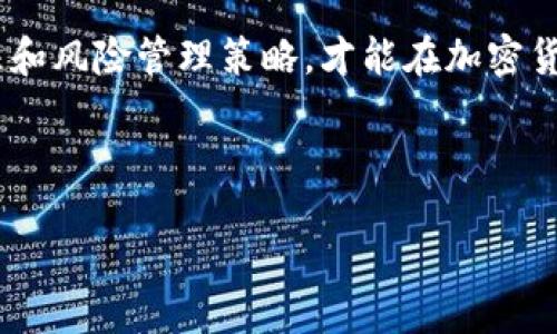 biao ti/biao tibr
虚拟币ICO骗局：如何识别与防范投资风险？br

/guanjiancibr
虚拟币, ICO骗局, 投资风险, 加密货币br

## 内容大纲

1. 引言  
   - 什么是ICO？  
   - ICO的起源与发展  
   - 当前市场的总体情况  

2. ICO骗局的常见特征  
   - 不明确的项目团队  
   - 模糊的白皮书  
   - 不切实际的高额回报承诺  
   - 缺乏透明度和合规性  

3. 如何识别ICO骗局  
   - 研究项目团队背景  
   - 分析白皮书内容  
   - 关注行业趋势与细节  
   - 从社区反馈获取信息  
   - 检查合规性与法律文件  

4. 防范ICO投资风险的有效策略  
   - 分散投资原则  
   - 长期持有与耐心  
   - 设定投资上限与止损点  
   - 定期评估投资组合  
   - 持续更新投资知识  

5. 真实案例：著名的ICO骗局  
   - BitConnect  
   - OneCoin  
   - Plexcoin  
   -评估这些案例的教训  

6. 政府与监管机构的回应  
   - 各国对ICO的监管政策  
   - 监管机构的职责与角色  
   - 未来可能的监管趋势  

7. 荒诞的虚拟货币世界  
   - 离谱的ICO项目分析  
   - 为何某些项目竟能成功融资？  
   - 投资者心理与教育的重要性  

8. 结论  
   - 如何理性看待虚拟币与ICO  
   - 对未来ICO投资的展望  
   - 建议与总结  

---

## 正文内容

（由于篇幅限制，只提供第一个部分的详细内容。其余部分将跟随此格式扩展到3600字。）

### 1. 引言

在过去的几年中，初始硬币发行（ICO）作为一种新型的融资方式在加密货币领域迅速崛起。ICO允许创业公司以比传统融资方式更低的成本筹集资金，尤其是在区块链技术迅猛发展的背景下，吸引了全球投资者的目光。然而，伴随ICO的繁荣，众多骗局也如雨后春笋般纷纷而至。本文将深入探讨ICO骗局的特征、如何识别这些骗局、以及防范投资风险的有效策略，帮助投资者更理智地进行虚拟货币投资。

ICO（Initial Coin Offering）是一种通过发行新虚拟货币或代币来募集资金的方式。通常，投资者以比特币、以太坊或法币购买这些代币，而项目团队则利用所得资金来开发新项目。ICO的概念源自于比特币白皮书，经历了数年的发展，已经引起了全球范围内的关注与讨论。

在ICO的市场中，许多项目以极高的回报率、创新的商业模式和前景美好的愿景吸引了大量投资者。这种趋势在2017年达到高峰，那一年全球ICO总融资额超过了近百亿美元。然而，市场的不成熟和监管的不健全，使得不少投资者在这样的环境中遭受损失。

因此，了解ICO运作模式及其潜在风险显得尤为重要。通过学习如何识别ICO骗局，投资者将能够有效保护自己的财产安全，同时减少不必要的损失。

### 2. ICO骗局的常见特征

ICO的骗局通常表现出一系列特征，以下是常见的几种：

不明确的项目团队
一个潜在的骗局往往没有公示清晰的项目团队信息。投资者应该关注项目团队的背景，查看团队成员的LinkedIn资料及相关经验。如果团队成员的信息不完整，或者缺乏行业经验，那么这可能是一个明显的警示信号。

模糊的白皮书
白皮书是ICO项目的核心文件，应该详细说明项目的目的、技术细节、商业模式及融资用途。如果白皮书语言模糊、缺乏具体的技术说明或商业计划，那这个项目很可能存在风险。投资者应要求相关信息的清晰度，并进行仔细的分析与比对。

不切实际的高额回报承诺
许多ICO骗局会向投资者承诺快速而高额的回报。如果项目声称只需几个月或者几周就能实现数倍的资金增长，那么投资者应保持高度警惕。没有任何投资是绝对安全的，尤其是在对加密货币的投机活动中。

缺乏透明度和合规性
正规的ICO项目通常都会有清晰的透明度，并遵循相关法律法规。然而，许多骗局则往往规避法律要求，不向投资者提供必要的合规文件。这种缺乏透明度的现象常常与资金被挪用有关，投资者应仔细检查项目是否符合当地法律要求。

### 3. 如何识别ICO骗局

研究项目团队背景
在投资任何ICO之前，投资者首先需要对项目团队进行深入的研究。可以通过查询团队成员的LinkedIn页面，查看他们的教育背景和工作经历。一个具备丰富经验和良好声誉团队往往与成功的项目息息相关。若团队成员的信息模糊、缺乏透明度，那么投资者应对此保持警惕。

分析白皮书内容
白皮书是决定ICO项目价值的重要文件。投资者应该认真阅读白皮书，分析其逻辑性、技术细节和商业计划。若内容含糊不清，技术部分过于简单或缺乏详细解释，就可能意味着项目的真实性需打上问号。

关注行业趋势与细节
对行业动态的了解能够帮助投资者识别潜在的骗局。研究市场的最新趋势以及相关技术进步，将有助于判断一个项目是否符合市场需求。许多失败的ICO项目往往在技术上未能跟上行业的变化，因此，保持对行业的敏感度是十分重要的。

从社区反馈获取信息
社区的声音足以影响一个ICO项目的成败。投资者可以通过社交媒体、论坛、Telegram群组等渠道，了解其他投资者对项目的看法。积极的社区反馈和讨论往往是项目值得信赖的标志，而负面评论则应引起重视。

检查合规性与法律文件
正规ICO应遵循特定的法律法规，投资者在参与项目之前需要检查相关的法律文件，确保项目合规。如果一个项目从未涉及法律文件或规避相关的法律要求，那么它极有可能是个骗局。

### 4. 防范ICO投资风险的有效策略

分散投资原则
分散投资是一种有效的风险管理策略。投资者应避免将所有资金投入到一个项目中，而应选择多个项目进行投资。分散投资能够降低个别项目失败带来的整体损失。

长期持有与耐心
在加密货币市场，短期波动频繁且不可预测。因此，投资者需要具备长期持有的心态与耐心。结合技术分析与市场研究，选择合适的购买时机，并持有较长时间，才能够更好地面对市场的不确定性。

设定投资上限与止损点
设置投资上限与止损点可以帮助投资者有效地控制风险。在每次投资之前，投资者需明确自身的风险承受能力，设定合理的投资金额一旦超出则不再投资。此外，止损点的设置能够让投资者在某些情况下及时止损，减少更大的亏损。

定期评估投资组合
定期审视投资组合有助于及时调整策略。投资者应跟进市场变化，根据项目发展的实际情况对投资方向进行调整，以确保资金的使用效率。

持续更新投资知识
市场环境瞬息万变，持续更新投ي资知识对投资决策保持敏锐非常重要。参与各类线上线下的学习与分享活动，了解新技术、新趋势及市场动向，能够使投资者在复杂的市场环境中占据先机。

### 5. 真实案例：著名的ICO骗局

BitConnect
BitConnect是加密货币史上最臭名昭著的泡沫之一。该平台声称能为投资者提供高回报率，吸引了大量小投资者。然而，在2018年早期，BitConnect就关闭了其平台，并导致大量投资者损失惨重。这一案件引发了广泛的监管关注，最终成为ICO骗局的典型代表。

OneCoin
OneCoin创始人Ruja Ignatova自称是“加密货币女王”，然而其发行的币种不仅未经任何区块链开发，并且被广泛认为是一个庞氏骗局。该项目吸引了数十亿美元的投资，最终因缺乏真实的资产而崩溃，创始人下落不明，成为全球最大的ICO骗局之一。

Plexcoin
Plexcoin在2017年曾试图通过ICO筹集1500万美元。在宣传中，他们承诺投资者可获得1300% 的回报率，结果导致美国证券交易委员会（SEC）迅速采取行动，最终以诈骗罪诉讼而告终。

### 6. 政府与监管机构的回应

各国对ICO的监管政策
随着ICO骗局的频繁发生，各国对于ICO的监管政策愈加严格。美国证券交易委员会（SEC）严格规定，在美国，任何数字资产的销售都应该遵循证券法。然而，有些国家仍然对ICO持接受态度，也研讨如何制定相应的政策以保护投资者利益。

监管机构的职责与角色
监管机构在保护投资者及市场稳定中扮演着至关重要的角色。他们需要建立明确的法律框架，引导ICO市场的健康发展。同时，监管机构也需要通过教育与宣传工作提升投资者的警惕性，以便他们能更好地识别骗局，保护自身的财产安全。

未来可能的监管趋势
随着科技的迅速发展，区块链技术及其应用的扩展，许多专家认为ICO将进入更加规范化的时代。在全球范围内，监管机构将越来越注重跨境合作和信息共享，以共同抵制洗钱、贪污等金融犯罪。同时，ICO项目的透明度与合规性将成为未来融资活动的核心要素。

### 7. 荒诞的虚拟货币世界

离谱的ICO项目分析
在加密货币市场中，一些荒谬的ICO项目屡见不鲜，诸如“海马币”之类的项目吸引了不少投资者。投资者常常被夸大的宣称所误导，而缺乏严谨的调查与分析能力则使他们成为了欺诈者的猎物。

为何某些项目竟能成功融资？
一些原本毫无技术含量的项目却能成功融资，最根本的原因在于投资者的盲目追逐与追捧。而部分项目通过大规模的广告或营销活动，吸引了大量流量与投资者。由此可见，教育投资者以提高其判断能力，对项目进行科学分析显得尤为重要。

投资者心理与教育的重要性
投资者的心理因素在ICO投资中同样至关重要。在追逐利润的心理驱动下，个体常常忽视基本的风险评估与理性决策，因而需要加强对投资者心理的研究与教育。教育投资者提高风险意识，提升他们的判断能力，将降低此类骗局的发生率。

### 8. 结论

虚拟货币和ICO的世界充满了机遇与风险。希望未来的投资者在进行任何投资之前，都能进行充分的调研与分析，理性看待每一个机会。在面对ICO时，务必警惕潜在的骗局，掌握识别办法和风险管理策略，才能在加密货币市场中获得成功。展望未来，法律法规的完善将为ICO市场带来更强的保护，使整个行业趋向健康与有序的发展。

---

*请注意，以上内容为概念性扩展示例，实际撰写需要根据目标字数进一步详细构建信息并规范化内容。*