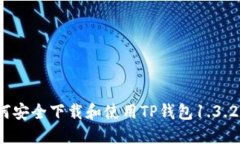 如何安全下载和使用TP钱包