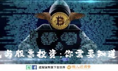 区块链钱包与股票投资：你需要知道的收益潜力
