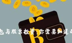区块链钱包与股票投资：
