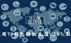 如何使用TP钱包轻松充值