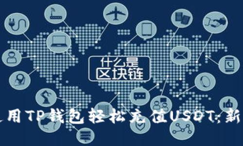 如何使用TP钱包轻松充值USDT：新手指南
