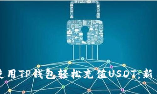 如何使用TP钱包轻松充值USDT：新手指南