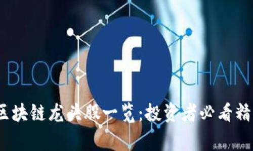 2023年区块链龙头股一览：投资者必看精选股名单