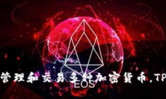 TP钱包（TP Wallet）是一个多