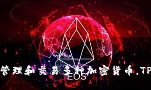 TP钱包（TP Wallet）是一个多链数字资产管理钱包，最初于2018年推出。它的推出旨在为用户提供一个安全、便捷的数字资产管理工具，让用户能够轻松地管理和交易多种加密货币。TP钱包支持多种区块链，如以太坊、波场、EOS等，为用户提供了一个全面的数字资产管理体验。随着区块链技术的发展，TP钱包也不断更新，以适应市场的需求。