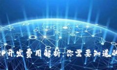 区块链APP开发费用解析：
