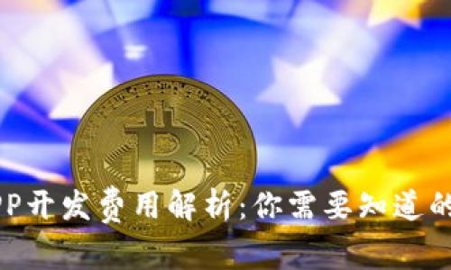 区块链APP开发费用解析：你需要知道的所有细节