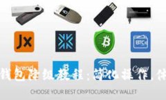TP钱包降级教程：简化操作