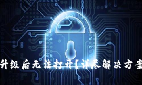 TP钱包手机系统升级后无法打开？详尽解决方案与常见问题解答
