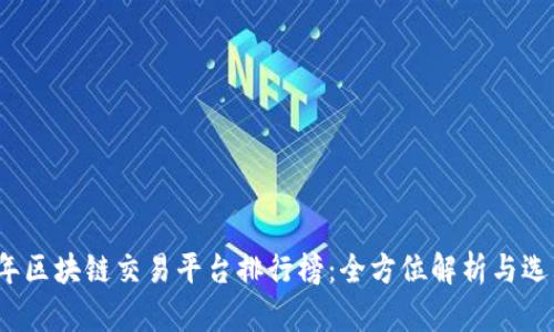 2023年区块链交易平台排行榜：全方位解析与选购指南