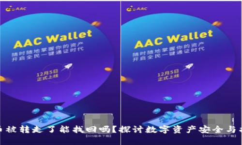 tp钱包币被转走了能找回吗？探讨数字资产安全与找回策略