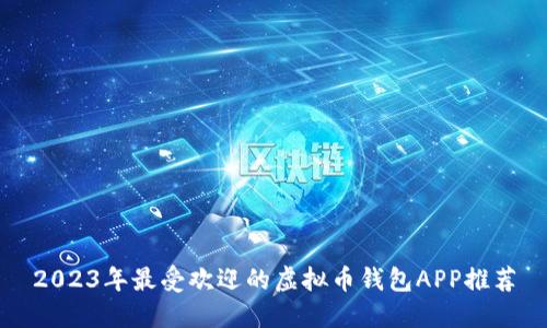 2023年最受欢迎的虚拟币钱包APP推荐