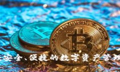 TP子钱包：安全、便捷的数