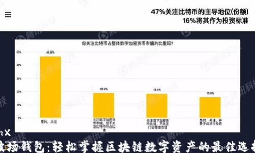 
lhx
波场钱包：轻松掌握区块链数字资产的最佳选择