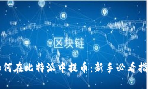 如何在比特派中提币：新手必看指南