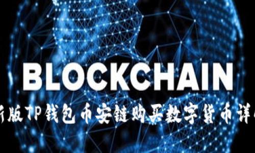 新版TP钱包币安链购买数字货币详解