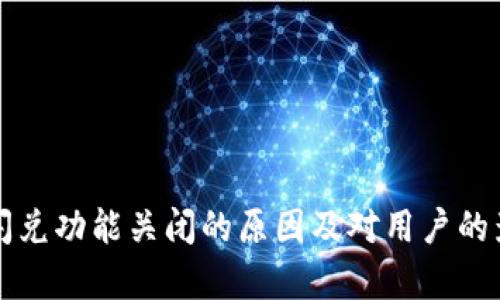 TP钱包闪兑功能关闭的原因及对用户的影响分析